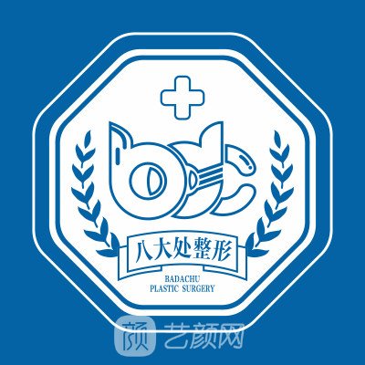 成都八大處醫(yī)療美容醫(yī)院